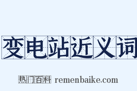 变电站近义词是什么意思的图片